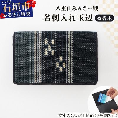 ふるさと納税 石垣市 八重山みんさー織 名刺入れ玉辺 夜香木