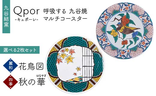 Qpor 呼吸する九谷焼マルチコースター 選べる2枚セット 【麗和】花鳥図 ×【四季】秋の華（はなやぎ） F6P-2667