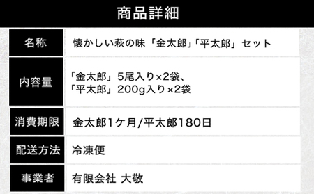 懐かしい萩の味「金太郎」「平太郎」セット｜HG00092	