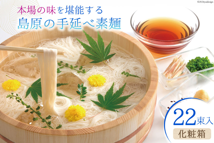 BI020 本場の味を堪能する 島原の手延べ素麺（化粧箱・22束入）【 そうめん 素麺 手延べ素麺 夏 簡単調理 時短 ギフト お中元 贈り物 贈答品 めんの山一 長崎県 島原市 】 ◎