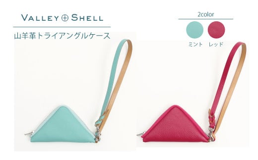 
Z-8【毎月限定10個】山羊革トライアングルケース「ミント or レッド」（VALLEY SHELL）
