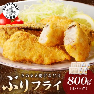 ふるさと納税 松浦市 ぶりフライ　200g×4袋