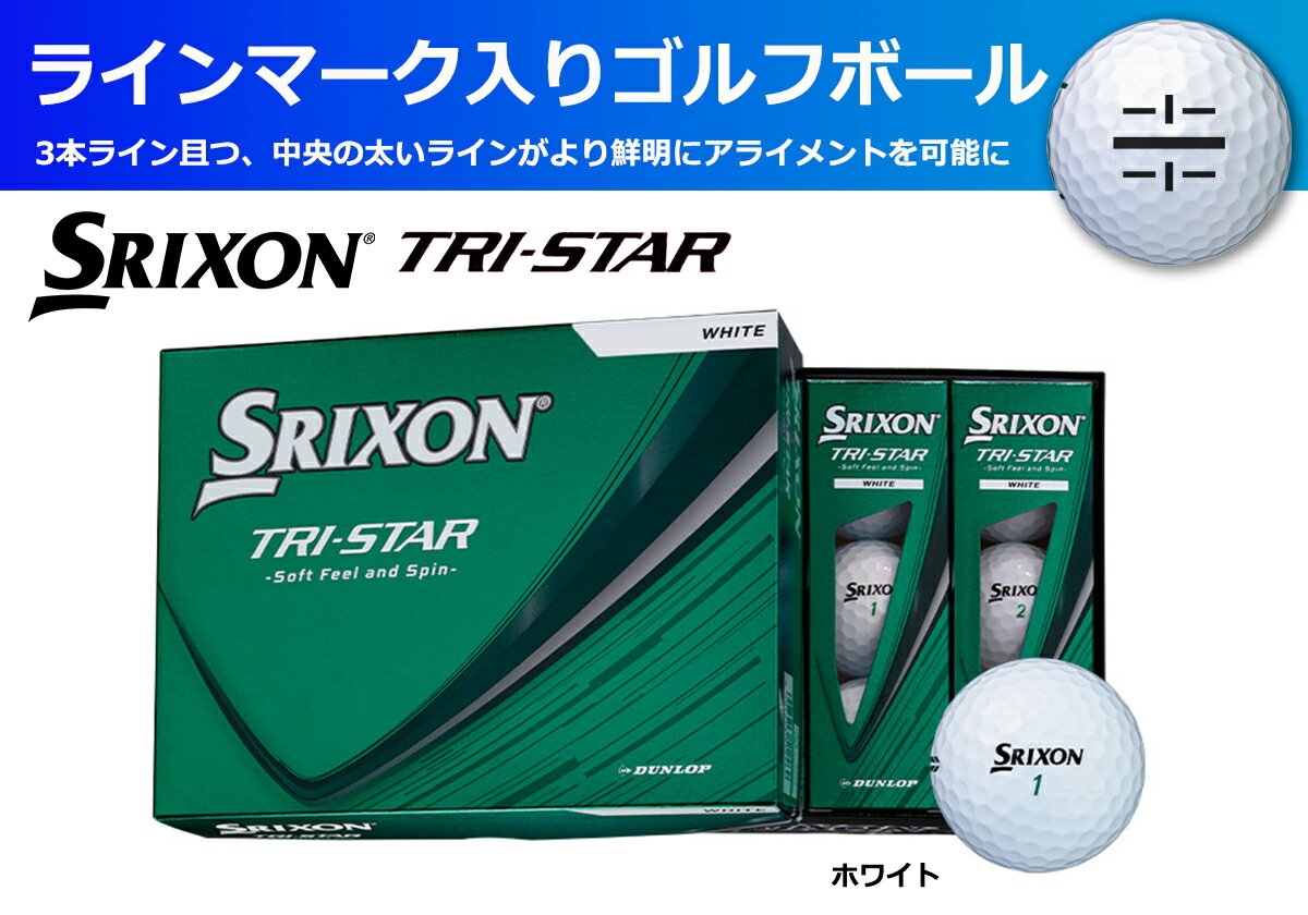 【ふるさと納税】ゴルフボール　スリクソン　TRI-STAR　ホワイト【1ダース/12球入り】【ライン入り】