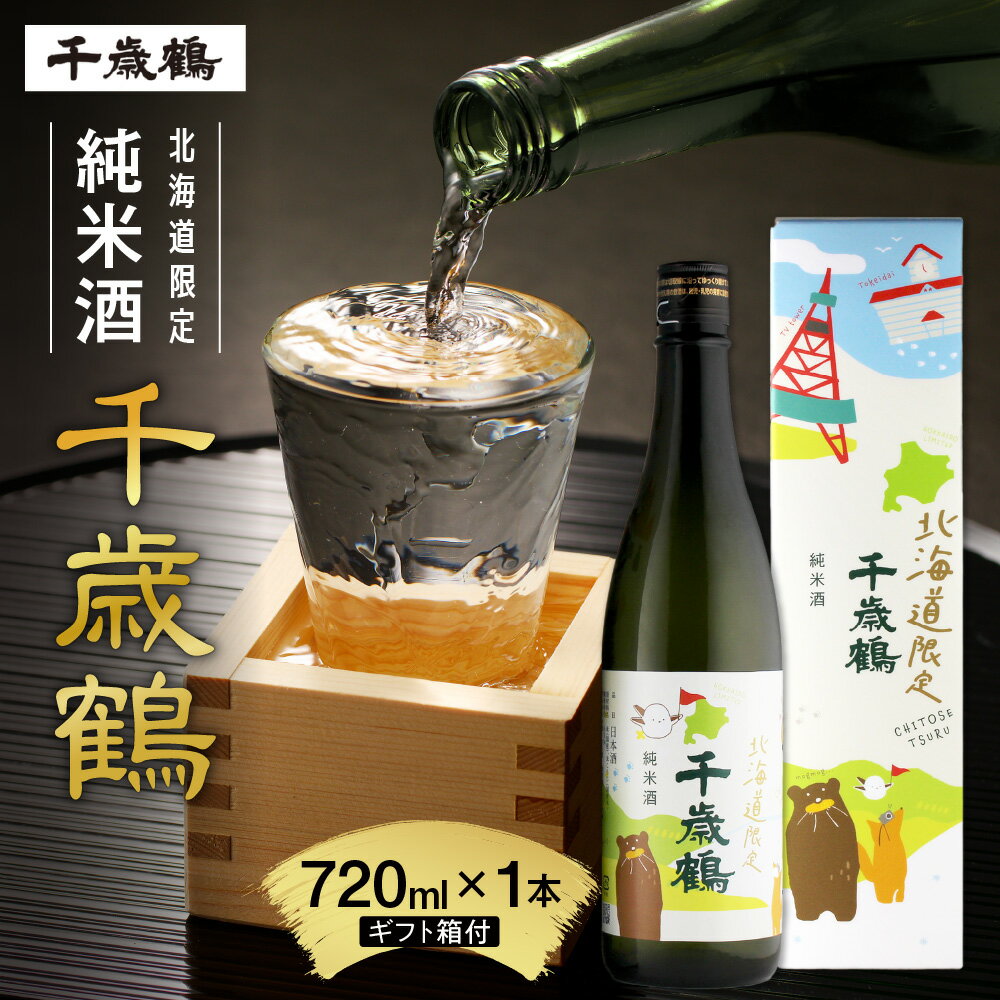 【ふるさと納税】 北海道限定 ◆ 金賞受賞酒蔵 〈千歳鶴〉 720ml 吟風 日本酒 お酒 酒 純米 純米酒 家飲み 晩酌 お返し 箱入り 記念日 誕生日 プレゼント ギフト 贈り物 北海道 札幌市