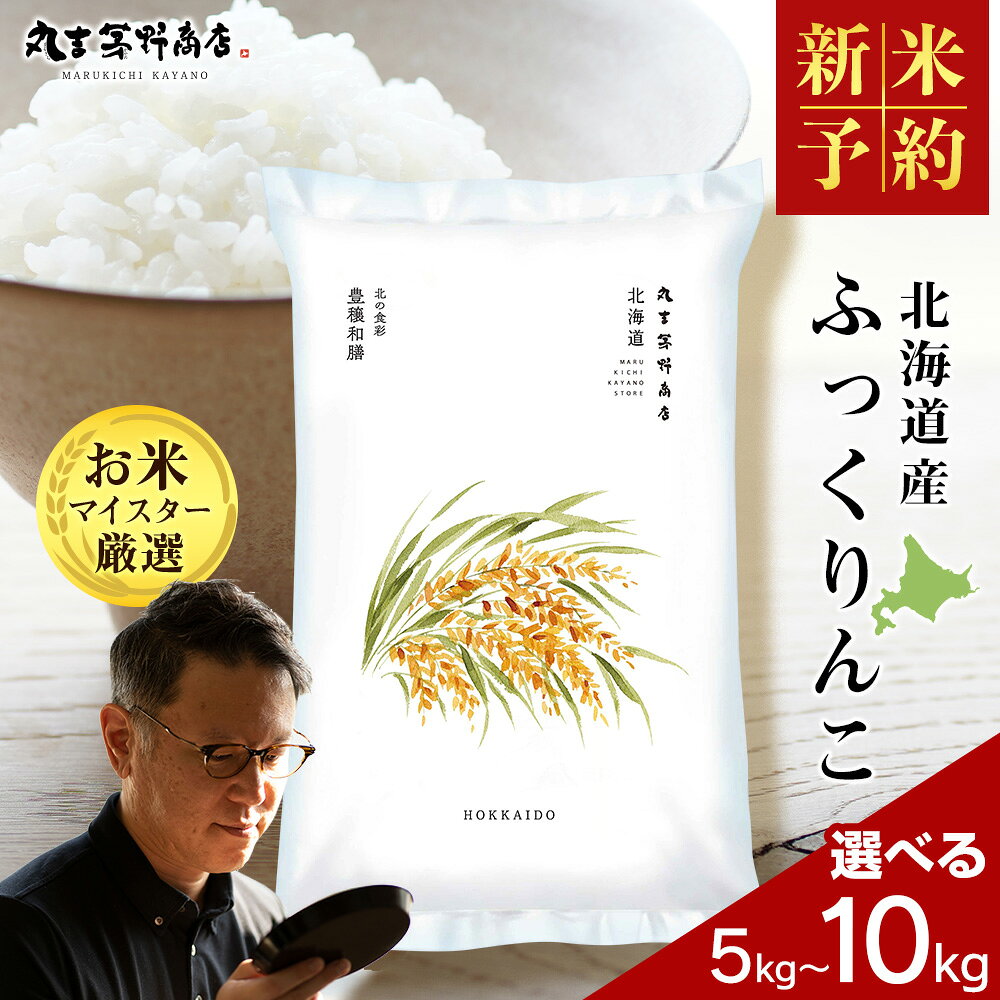 【ふるさと納税】【新米予約】令和8年度産 令和7年度産 北海道産ふっくりんこ 選べる5kg～10kg 10kgから鮮度保持パック対応米 お米 北海道産米 ふっくりんこ 鮮度保持パック 米 北海道米 北海道産 北海道千歳市ギフト ふるさと納税