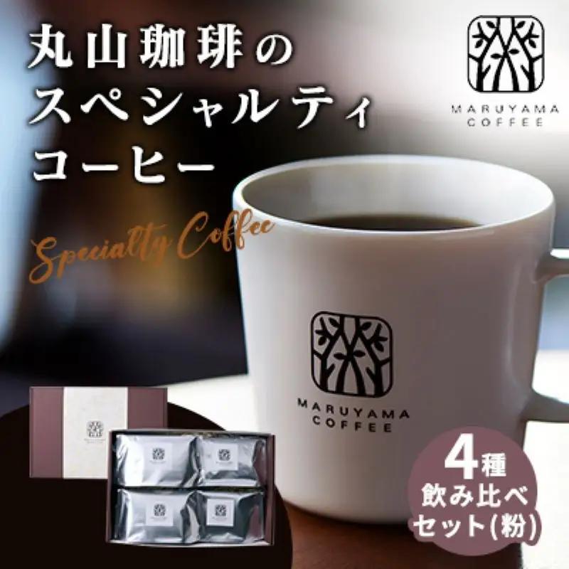 丸山珈琲 スペシャルティ ボリューム4種 粉 珈琲