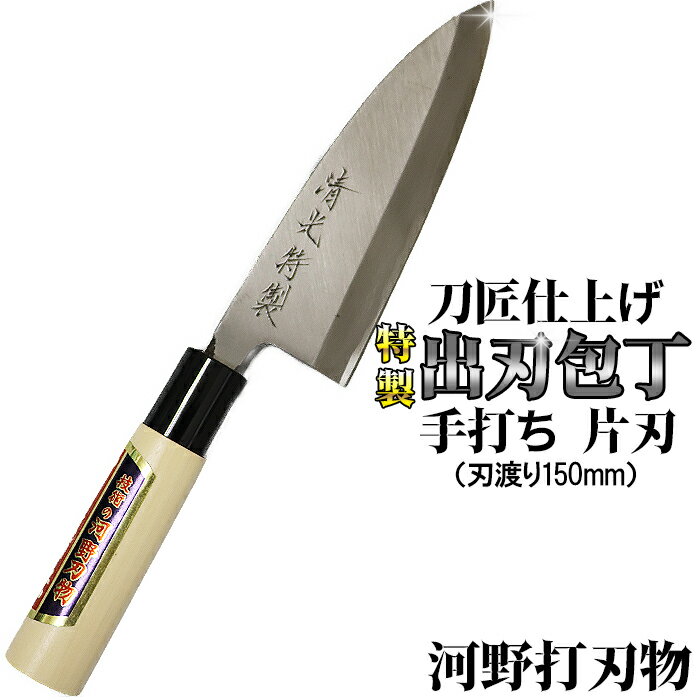 【ふるさと納税】刀匠が丹精込めて仕上げた切味抜群　出刃包丁（刃渡150mm）　特製 伝統 工芸＜108-316＞
