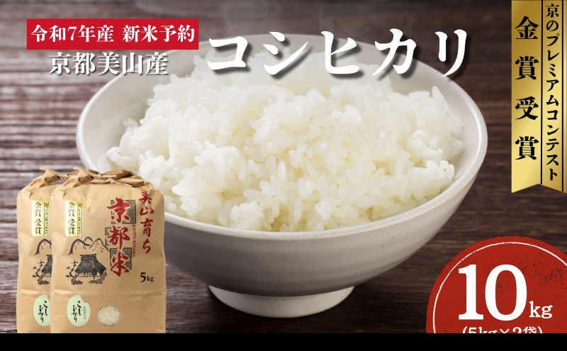 令和7年産新米予約 京都丹波産コシヒカリ 10kg お米 京都府産 新米 精米 おいしい 美山 