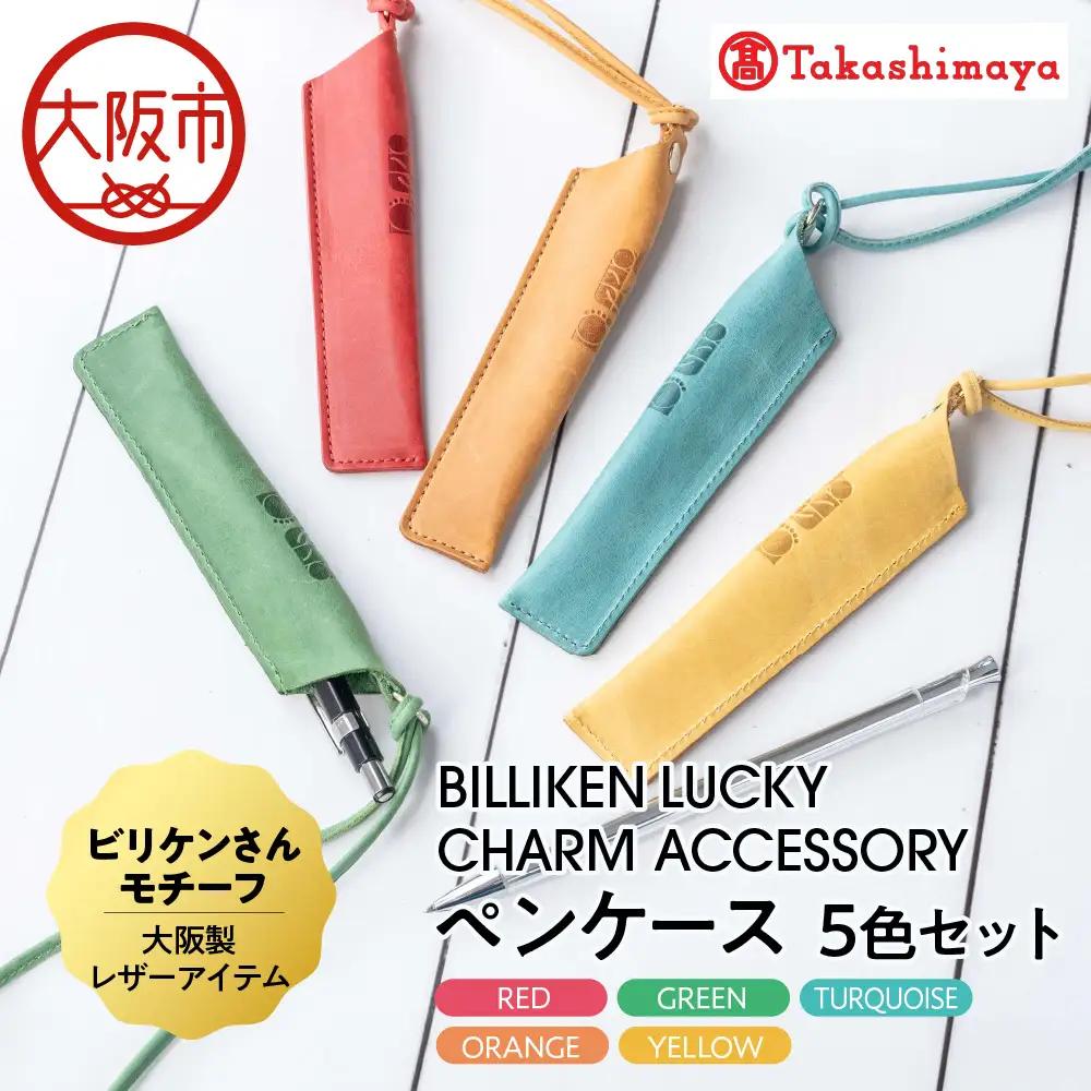 【高島屋選定品】BILLIKEN　LUCKY　CHARM　ACCESSORY ペンケース　５色セット_OS010-0094