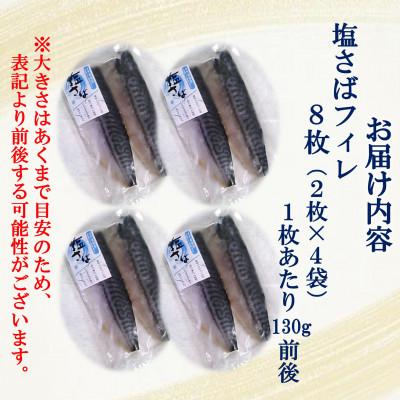 ふるさと納税 南知多町 塩さばフィレ 8枚(2枚×4袋)(冷凍) 小分けで便利!お弁当やおかずにも使えます! |  | 02