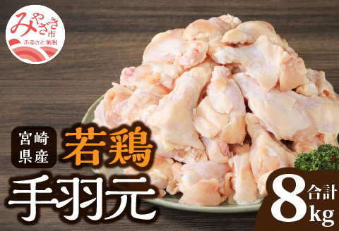 宮崎県産 若鶏 手羽元 2kg×4袋 計8kg |鶏肉 鶏 鳥肉 鳥 肉 国産 若鶏 若鳥 手羽元