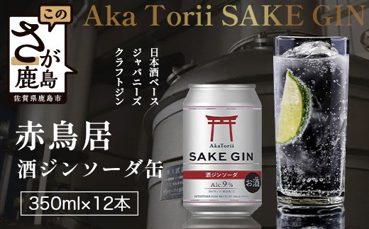 赤鳥居 酒ジンソーダ缶　光武+ZIN+ソーダ(350ml×12本) 1C/S　佐賀 鹿島市 佐賀県産 国産 缶 醸造 アルコール 光武酒造場 伝統 蔵元 人気 ジンソーダ ジン スピリッツ ソーダ　C-172