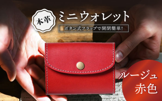 本革かぶせミニウォレット ルージュ(赤色) 滋賀県長浜市/株式会社ブラン・クチュール [AQAY047] 財布 カード コインケース アンティークレザー 革 本革 レザー