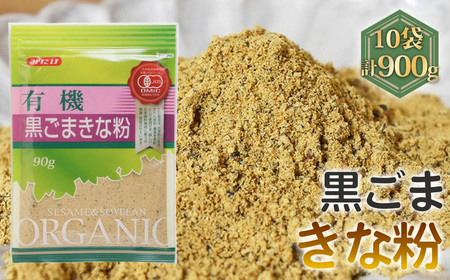 有機黒ごまきな粉（90g×10セット） No.493