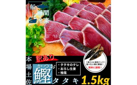 訳ありカツオ タタキ 1.5kg 6ヶ月定期便