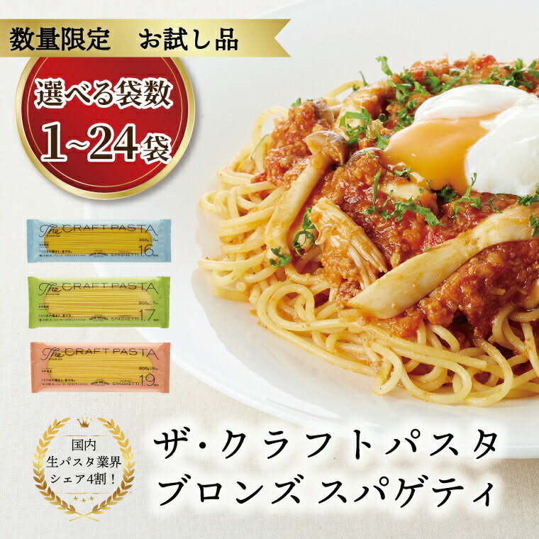 【ふるさと納税】ザ・クラフトパスタ スパゲッティ パスタ もちもちパスタ 麺 乾麺 8袋 24袋 選べる種類 1.6mm 1.7mm 1.9mm