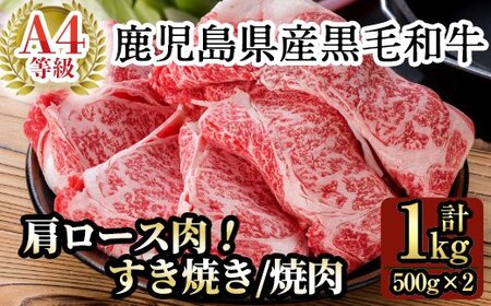 C-049 鹿児島県産黒毛和牛肩ロース肉(Ａ-4等級1,000g)国産！鹿児島県産黒毛和牛肉の中でA４等級のカタロース肉をすき焼き・焼肉用のスライスでお届け【九面屋】