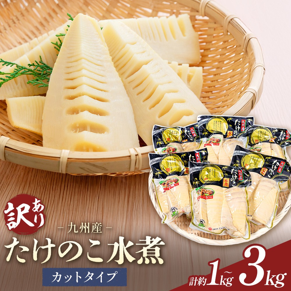 
                  訳あり たけのこ 水煮 カットタイプ 九州産 選べる内容量 2袋 4袋 6袋 (1袋500g) 北薩農産加工場《お届け内容により出荷時期が異なります》鹿児島県 さつま町 送料無料 惣菜 タケノコ 筍 竹の子 パック 水煮 お取り寄せグルメ
                
