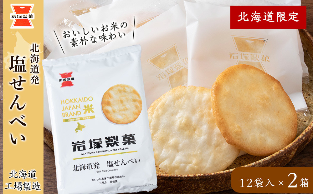 
            《 岩塚製菓 》 北海道 発 塩せんべい 12袋入×2箱 ～ 北海道工場製造 ～ 煎餅 せんべい 菓子 北海道 千歳
          