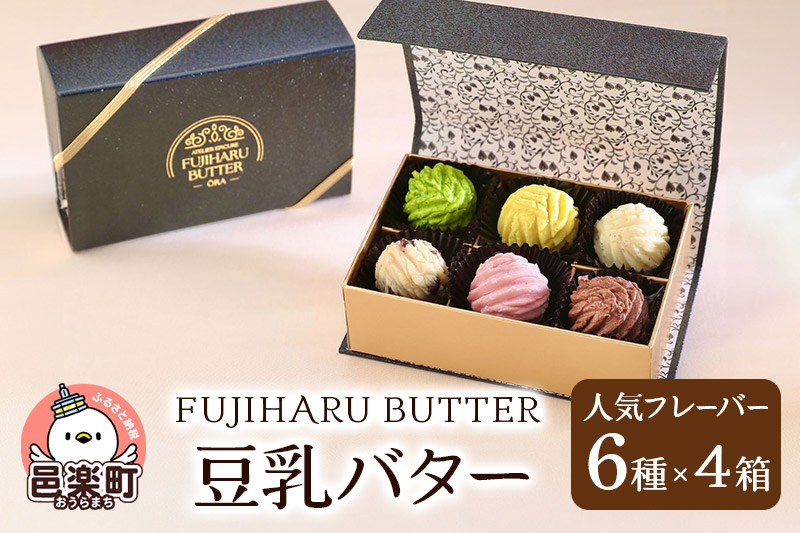 
豆乳バター 人気フレーバー 6種セット(4箱入り) FUJIHARU BUTTER お食事バター 群馬 植物性バター ヴィーガンバター
