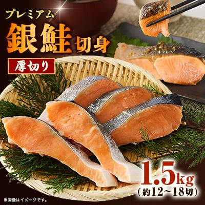 ふるさと納税 茨木市 【正規品】厚切りプレミアム塩銀鮭切身 1.5kg(12〜18切入)