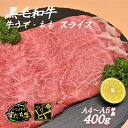 【ふるさと納税】黒毛和牛 すだち牛 牛うで・もも スライス400g｜赤身 国産 牛肉 冷凍 お肉 グルメ ギフト 和牛 霜降り カット