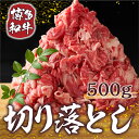 【ふるさと納税】【A4～A5】博多和牛切り落とし 500g　送料無料 博多和牛 牛肉 名産品 お取り寄せ お取り寄せグルメ AO007