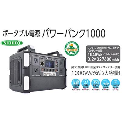 ふるさと納税 寝屋川市 ポータブル電源パワーバンク1000w |  | 01