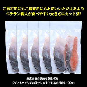 伊達の銀鮭モンゴル岩塩漬け 10切入（2切×5パック）