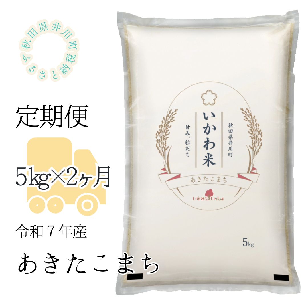 定期便【令和7年産】あきたこまち5kg×2ヶ月