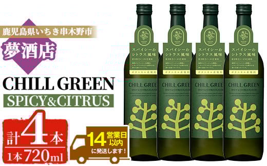チルグリーン「スパイシー＆シトラス」720ml×4本 ボタニカル系 本格麦焼酎 レアスパイスのマーガオ香る フレーバー焼酎【B-371H】