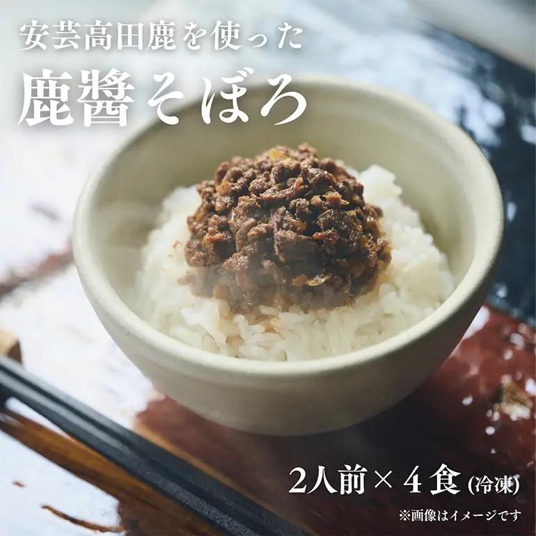 鹿醤そぼろ　2人前150g×4食分