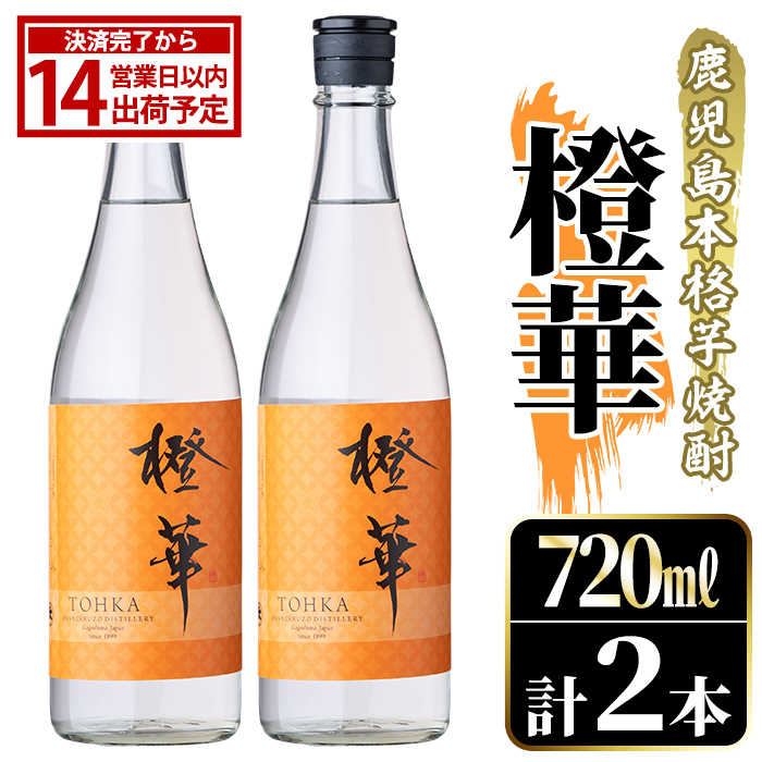 鹿児島本格芋焼酎！「橙華」(720ml×2本) 国産 鹿児島県産 アルコール 芋 焼酎 いも焼酎 お酒 水割り お湯割り ロック ソーダ割 カクテル 【大石酒造】akn038-62