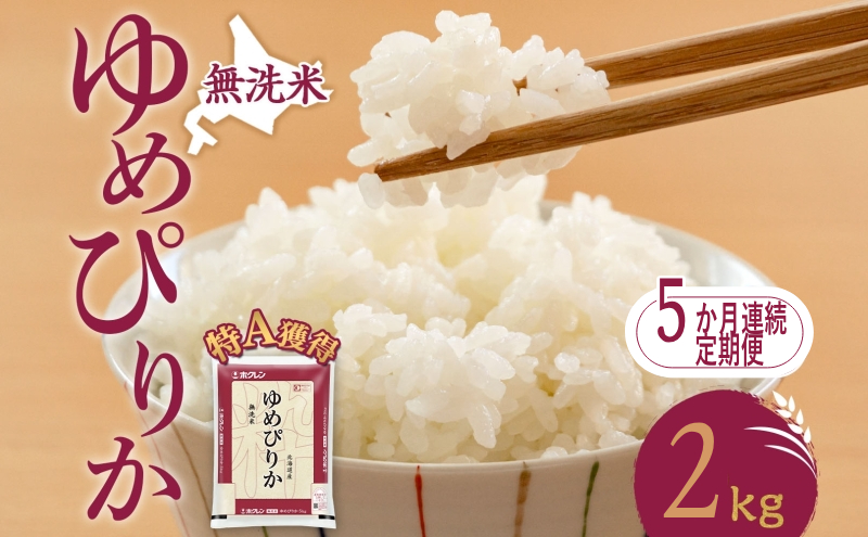 5ヵ月 定期便 無洗米 北海道 ゆめぴりか2kg（ホクレン米）特A 獲得 白米 お取り寄せ ごはん 道産米 ブランド米 2キロ お米 ご飯 米 北海道米 送料無料 北海道 芦別市
