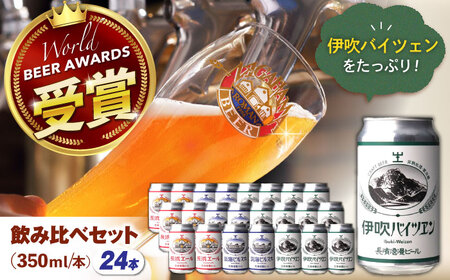 クラフトビール定番24本セット(ヴァイツェン12本／他各6本)[AQBX100]クラフトビール