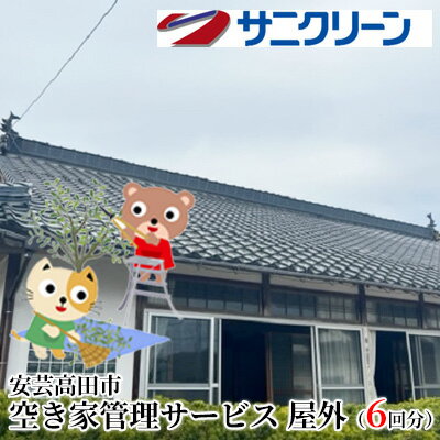 【ふるさと納税】空き家管理サービス 屋外 6回分　 遠方 ふるさと 実家 県外 外観の目視確認 庭木の確認 雑草の確認 カギの確認 郵便物の確認 代行サービス