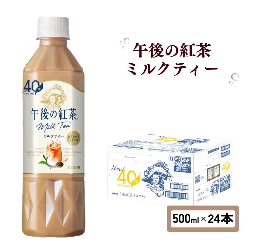 キリン 午後の紅茶 ミルクティー 500ml ペットボトル × 24本 （ 1ケース ）