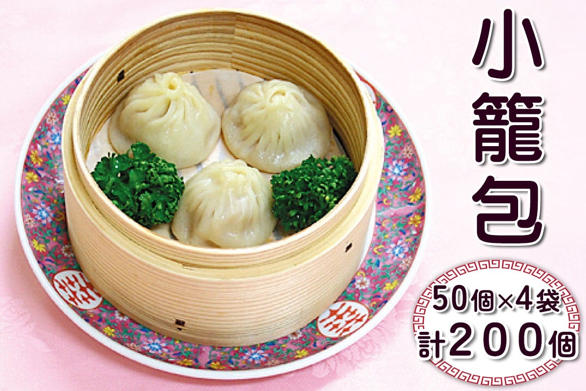 
            小籠包 計200個 (50個×4袋)｜中華料理 点心 中華街 [0687]
          