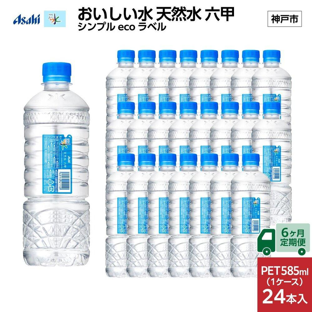 
【6ヶ月定期便】アサヒ おいしい水 天然水 　　六甲 シンプルeco　ラベルPET585ml×24本　　(24本入り1ケース)
