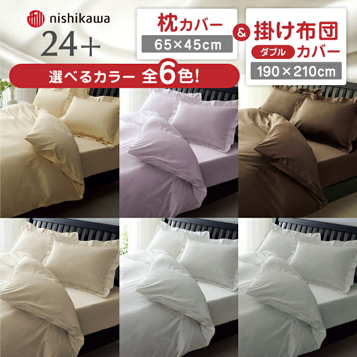 【ふるさと納税】nishikawaの枕カバー & ダブル掛けふとんカバー セット（24+212006910）（24+212006290）【西川 株式会社】[ZDL048]