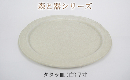 森と器シリーズ タタラ皿 白 7寸 森と器シリーズ