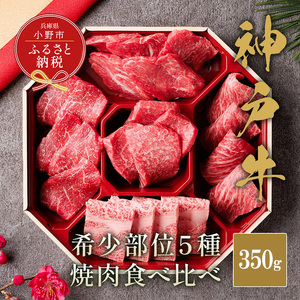 神戸牛 焼肉 希少部位5種 食べ比べ ブランド牛 神戸牛【350g】【冷凍】