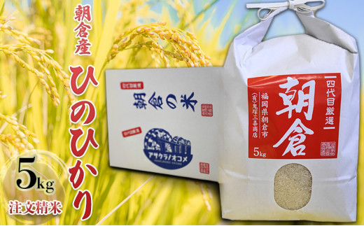 
米 5kg ひのひかり 注文精米 朝倉産 こめ お米
