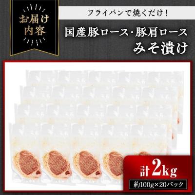 ふるさと納税 曽於市 国産豚ロース・豚肩ロースみそ漬け2kg |  | 02