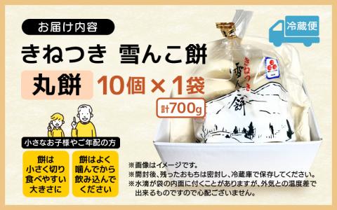 無添加の杵つき餅 丸もち10個！計700g（70g×10個 ）雪んこ餅 [e26-a002]