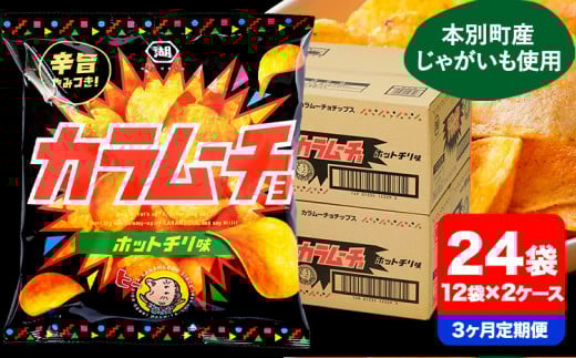 3ヶ月定期便 湖池屋「カラムーチョチップス」12袋×2箱 計3回お届け 定期便 本別町観光協会 送料無料《お申込み月の翌月から出荷開始》北海道 本別町 ポテト ポテトチップス 菓子 スナック スナック