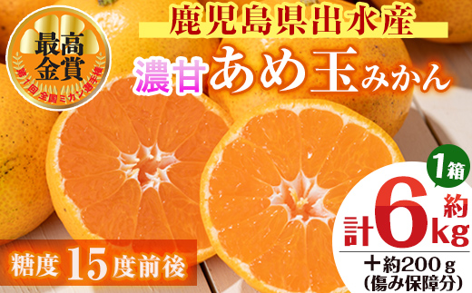 i570 先行予約受付中！＜2026年11月中旬～2027年1月中旬の間に発送予定＞【特別栽培・最高金賞】濃甘あめ玉みかん(3S~M / 約6kg・1箱＋傷み保障 約200g(3～4玉) ) みかん 