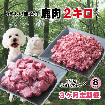 ふるさと納税 西粟倉村 【毎月定期便】森のジビエ 鹿肉 ペット用　カット&amp;ミンチ 約2kgセット全3回