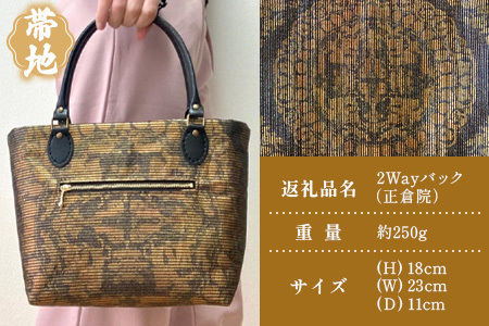 帯地２Wayバック（正倉院） JG-506 | 本真綿紬 パソコンバッグ バッグ ビジネスバッグ 南大隅町 和風 2way かばん 通勤 通学 絹 正倉院