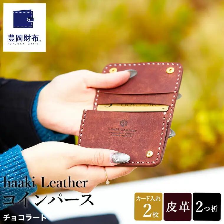 豊岡財布 haaki Leather コインパース（HLW304）チョコラート